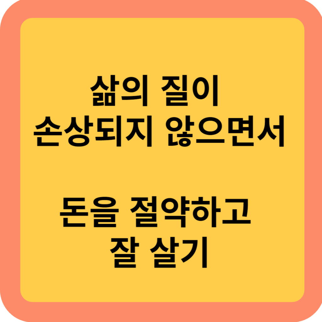 돈을-절약하면서-삶의-질이-손상되지-않는-방법