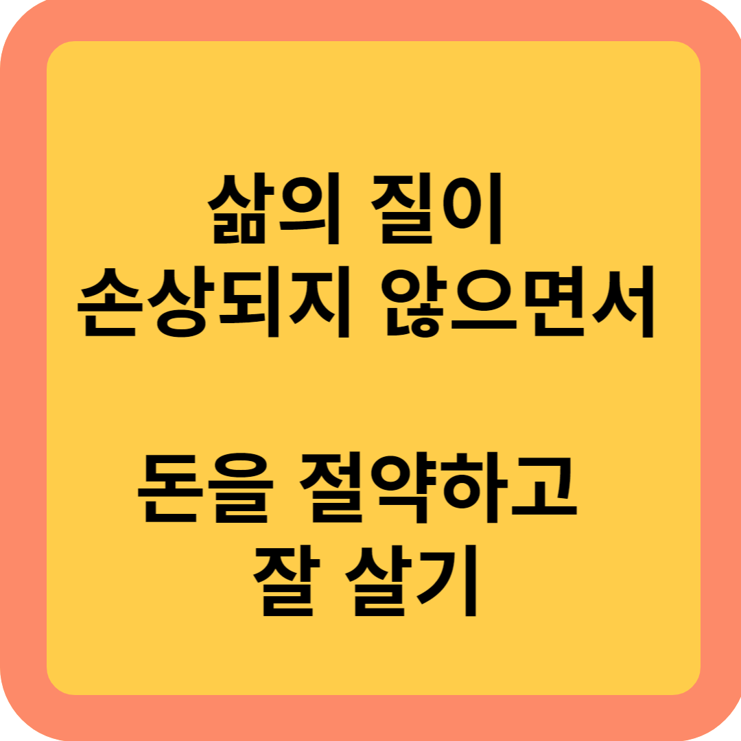 돈을-절약하면서-삶의-질이-손상되지-않는-방법