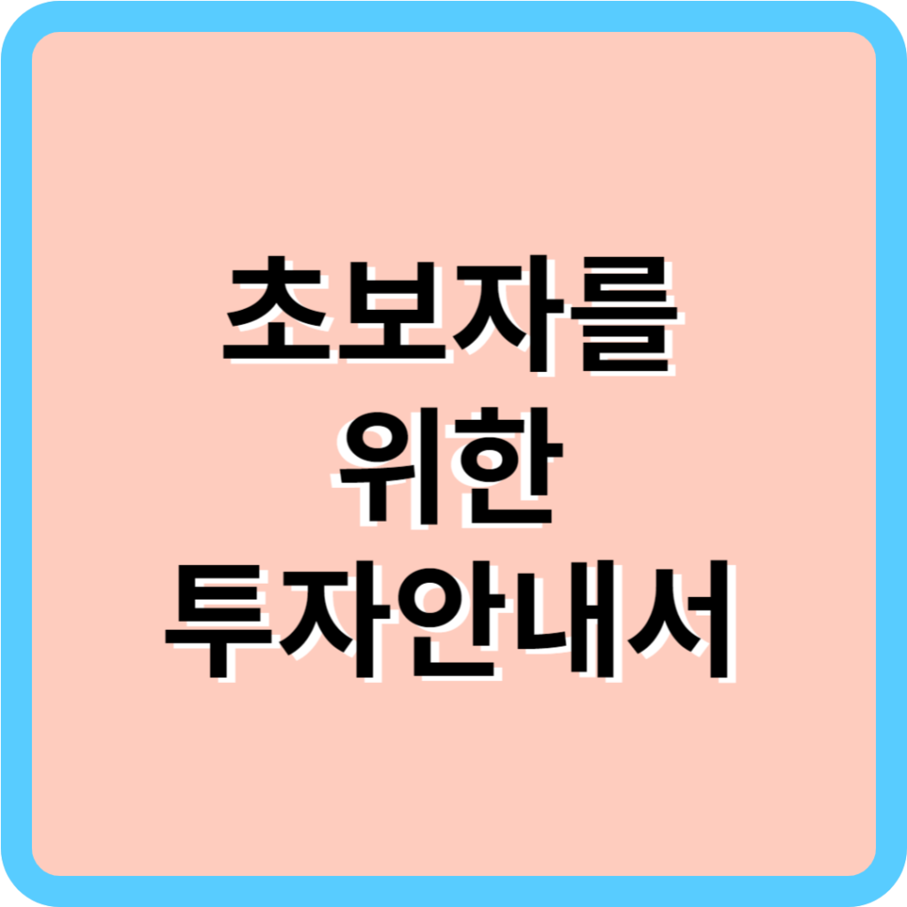 초보자를-위한-투자안내서