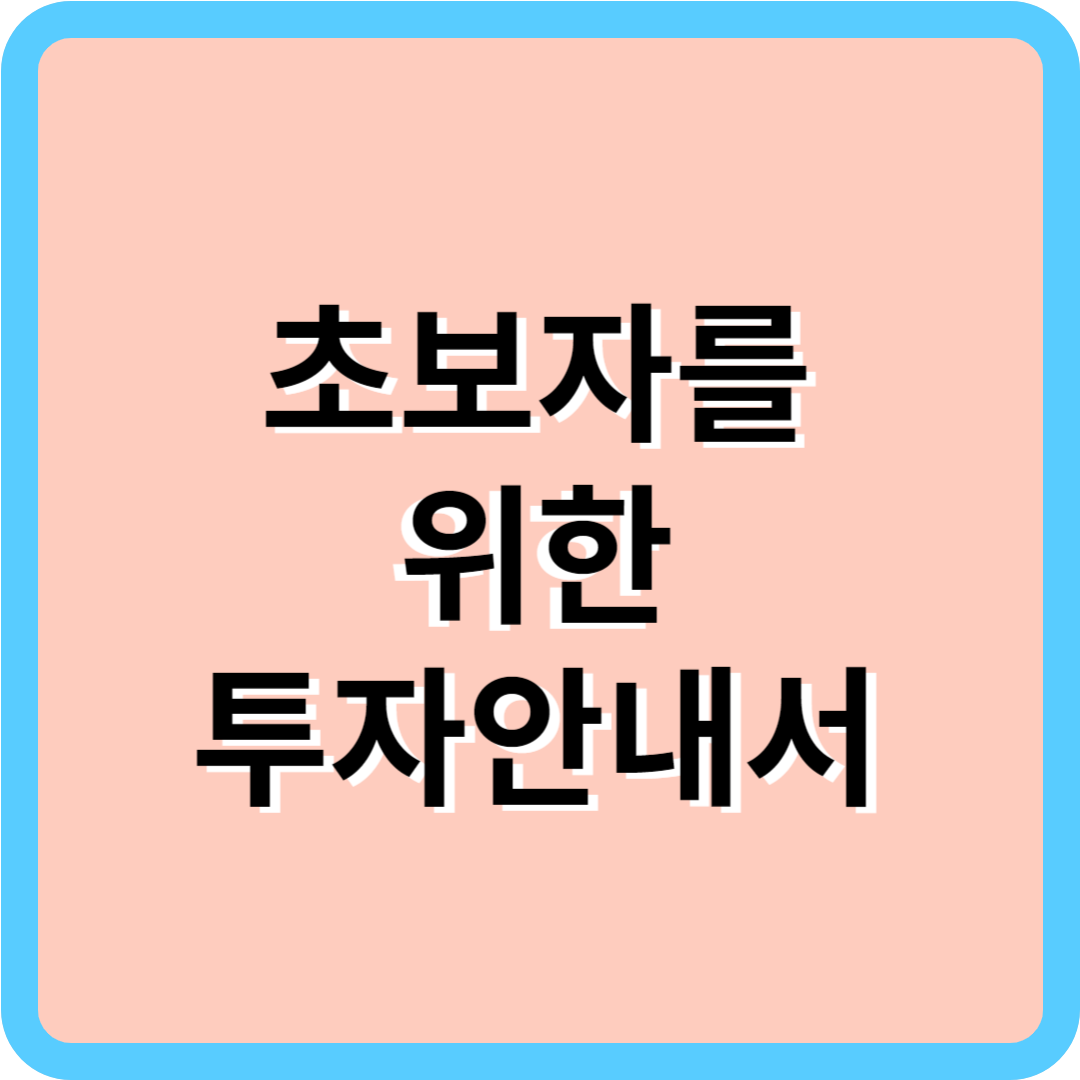 초보자를-위한-투자안내서