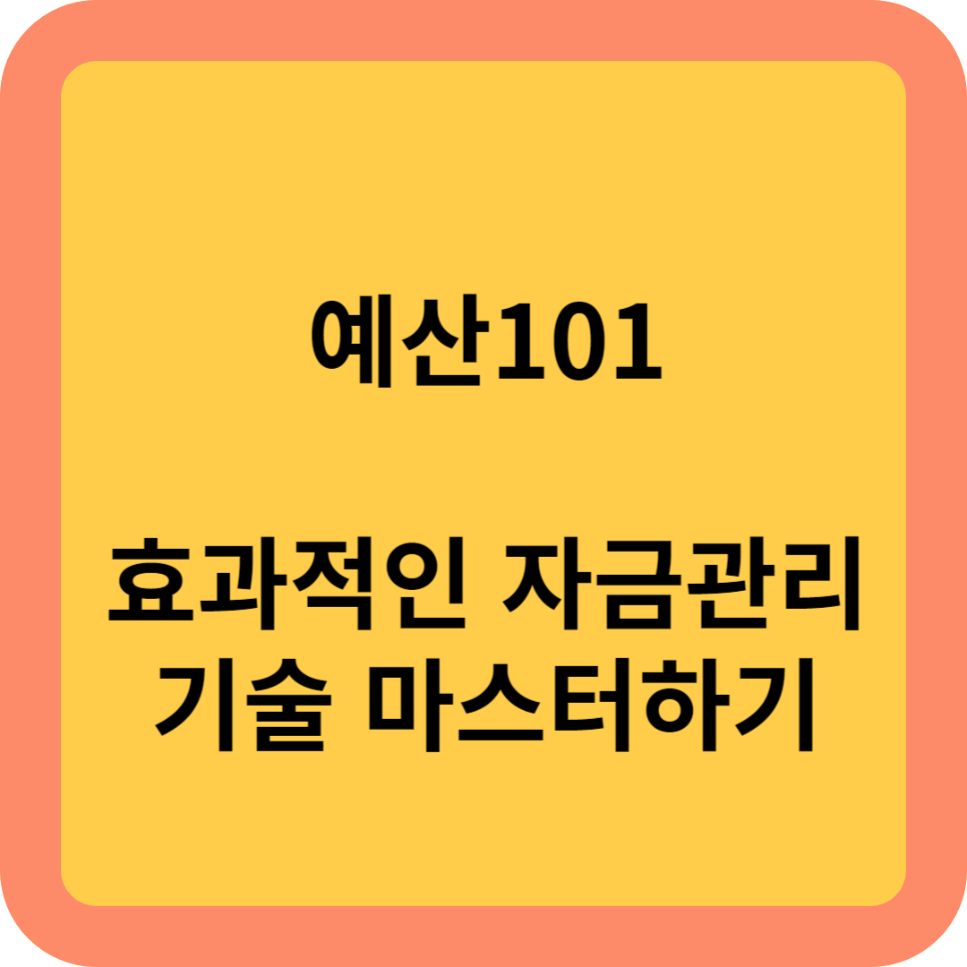 예산101 효과적인 자금관리