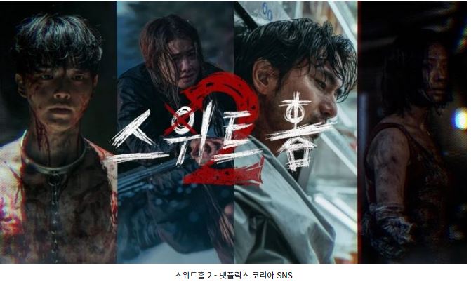 스위트홈2-메인포스터