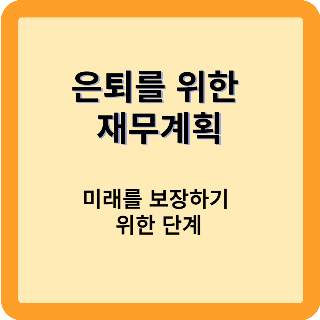 은퇴를-위한-재무계획2