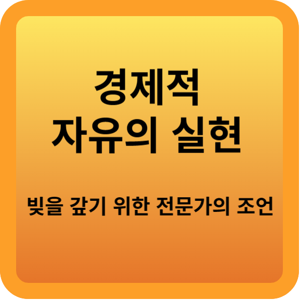 경제적-자유의-실현