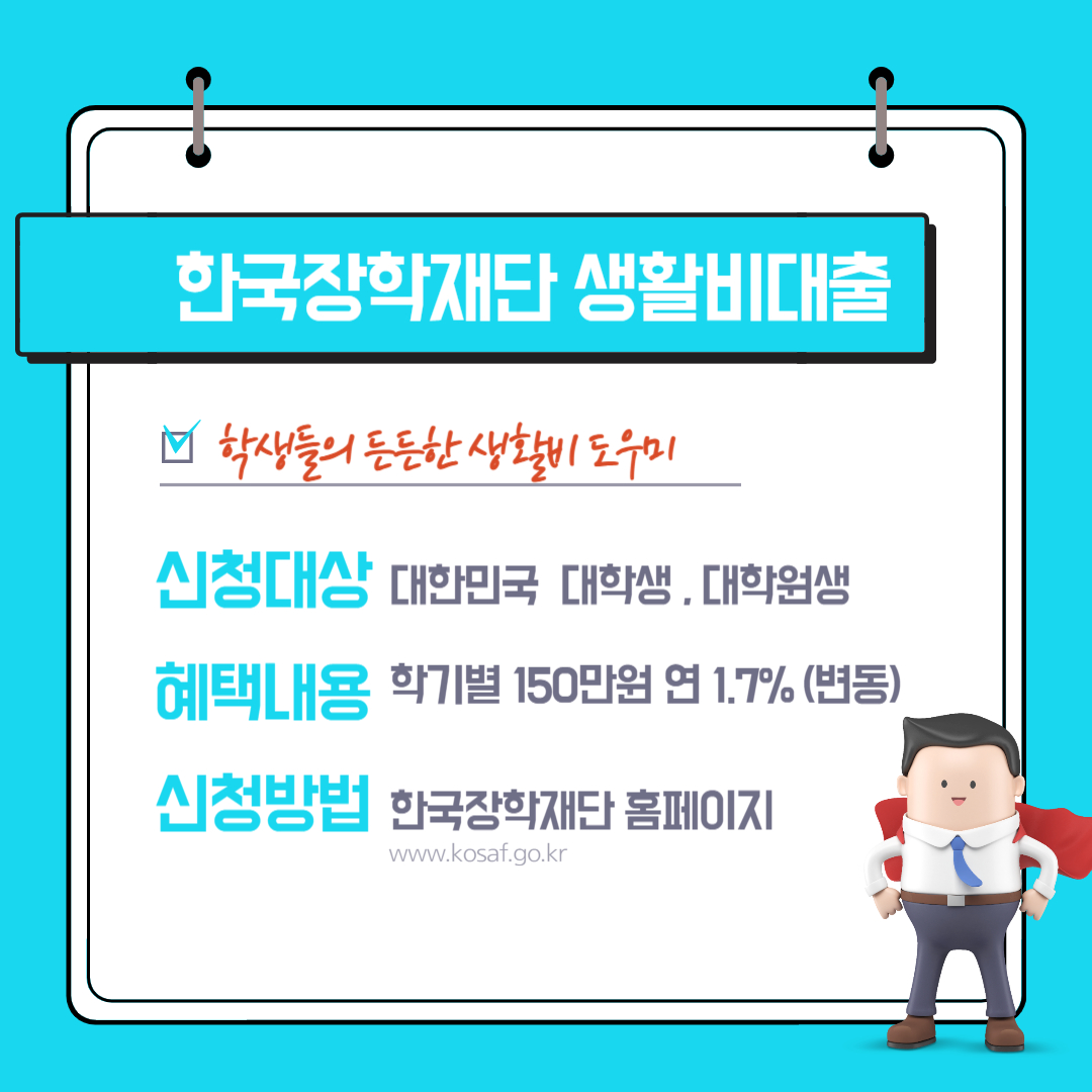 한국장학재단 학생 생활비대출