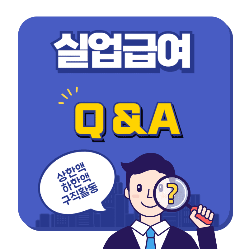 실업급여-하한액-변경내용-및-궁금증에-관해-알려드려요