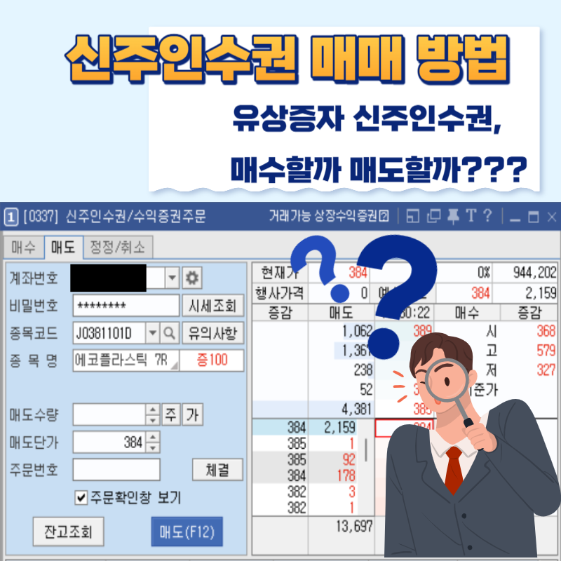 유상증자 신주인수권 권리매도