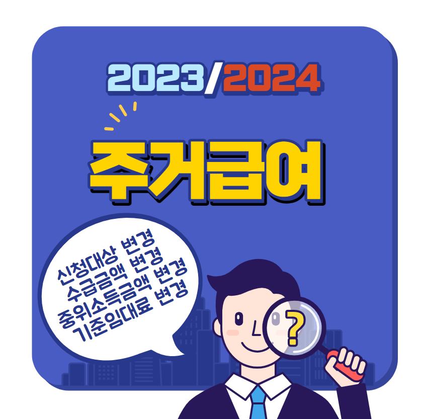주거급여 신청자격, 2024년 변경될 주거급여에 대한 모든 것!