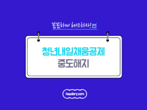 청년내일채움공제
