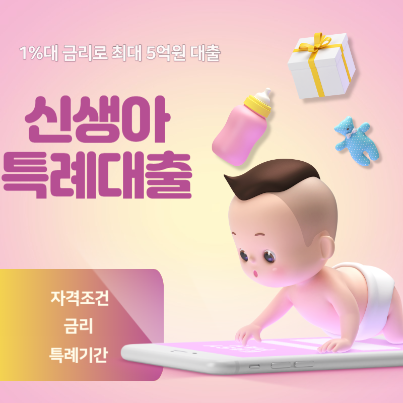신생아 특례대출 자격조건과 금리 알아보기