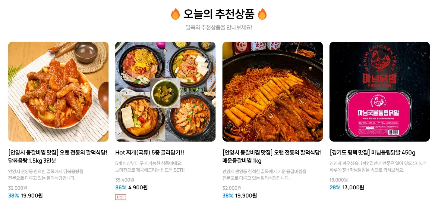 밀콕이-자랑하는-오늘의-추천상품들