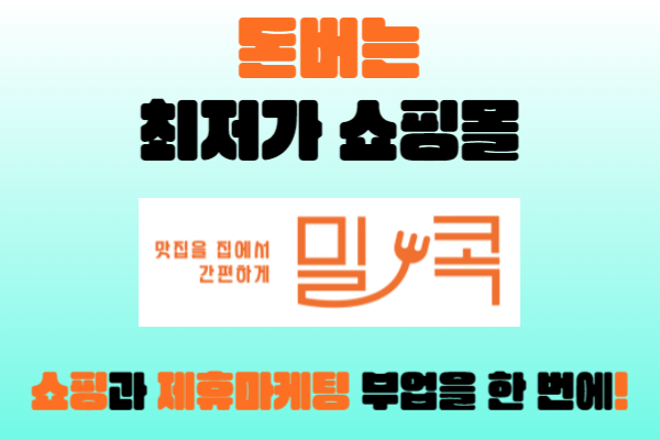 돈버는-최저가-쇼핑몰-밀콕-쇼핑과-제휴마케팅-부업을-한-번에!